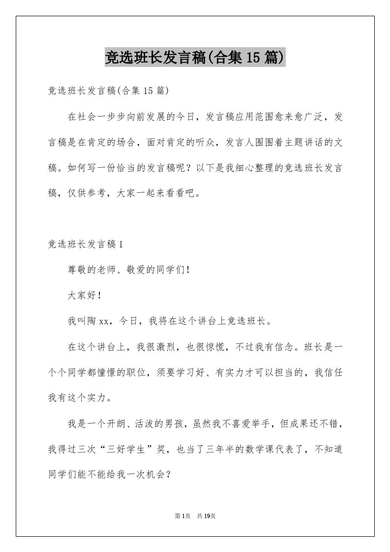 竞选班长发言稿合集15篇例文0