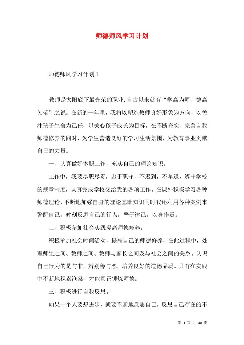 师德师风学习计划