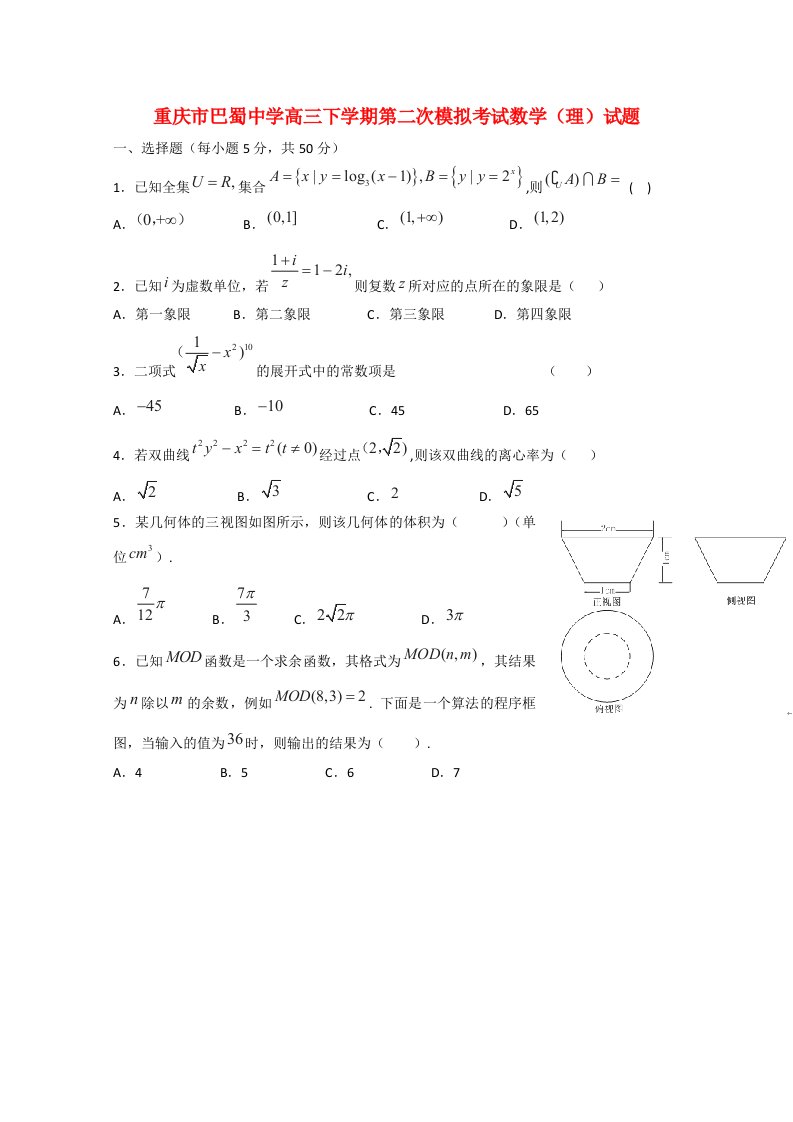 重庆市巴蜀中学高三数学下学期第二次模拟考试试题