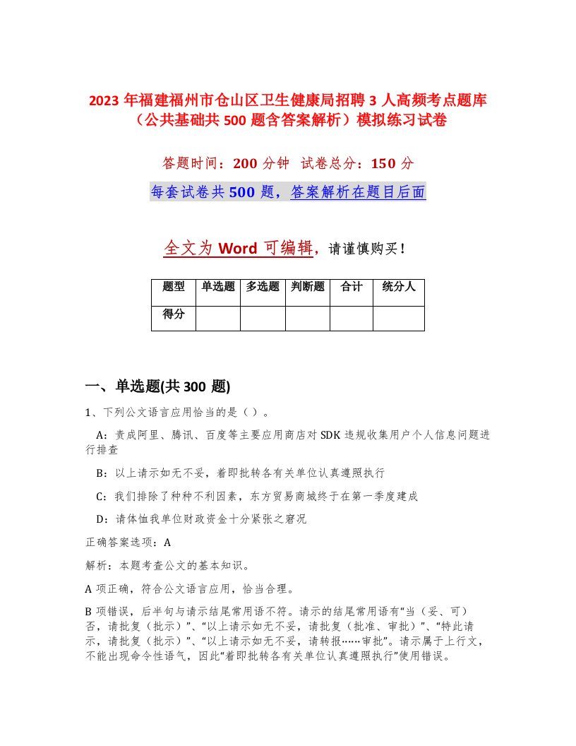 2023年福建福州市仓山区卫生健康局招聘3人高频考点题库公共基础共500题含答案解析模拟练习试卷