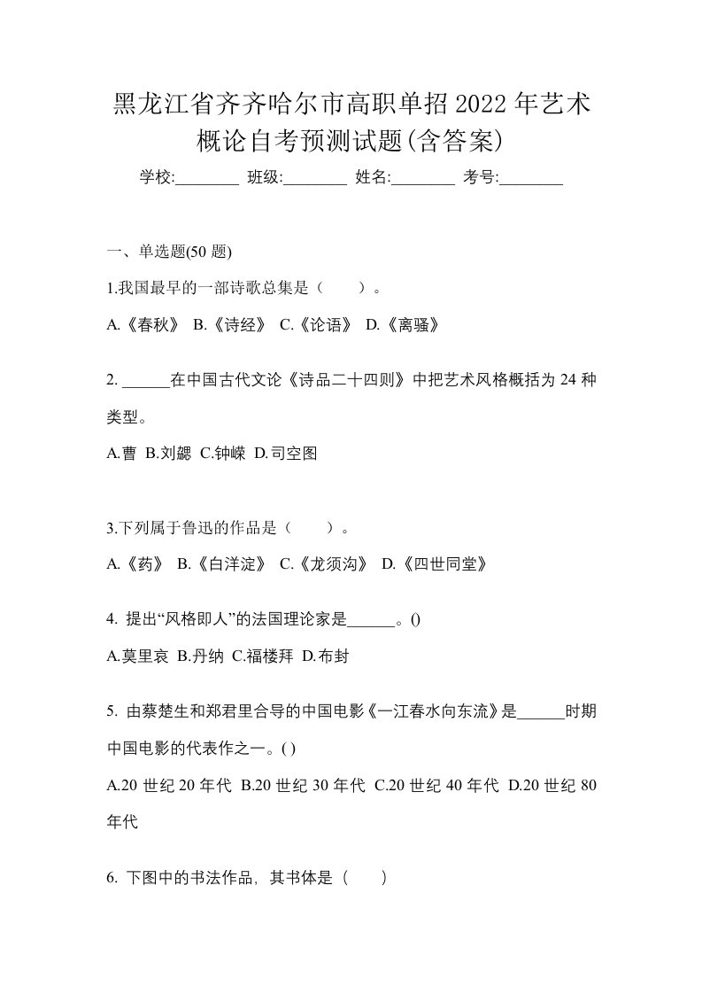 黑龙江省齐齐哈尔市高职单招2022年艺术概论自考预测试题含答案