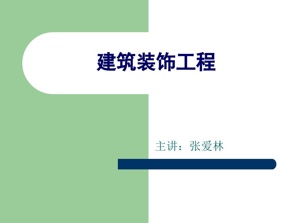 建筑装饰-装饰材料1第一讲材料篇石材部分