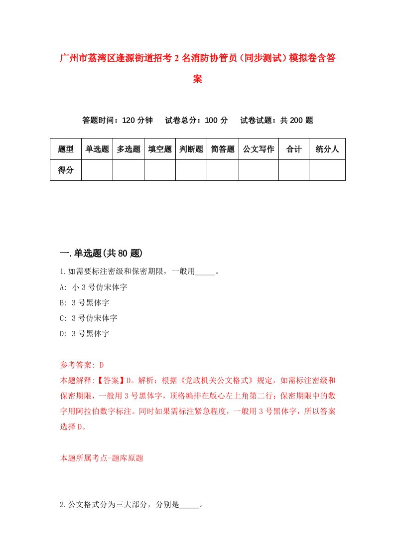 广州市荔湾区逢源街道招考2名消防协管员同步测试模拟卷含答案6