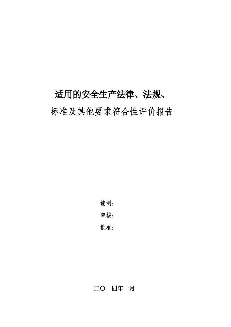 安全生产法律法规、标准和其他要求符合性评价报告