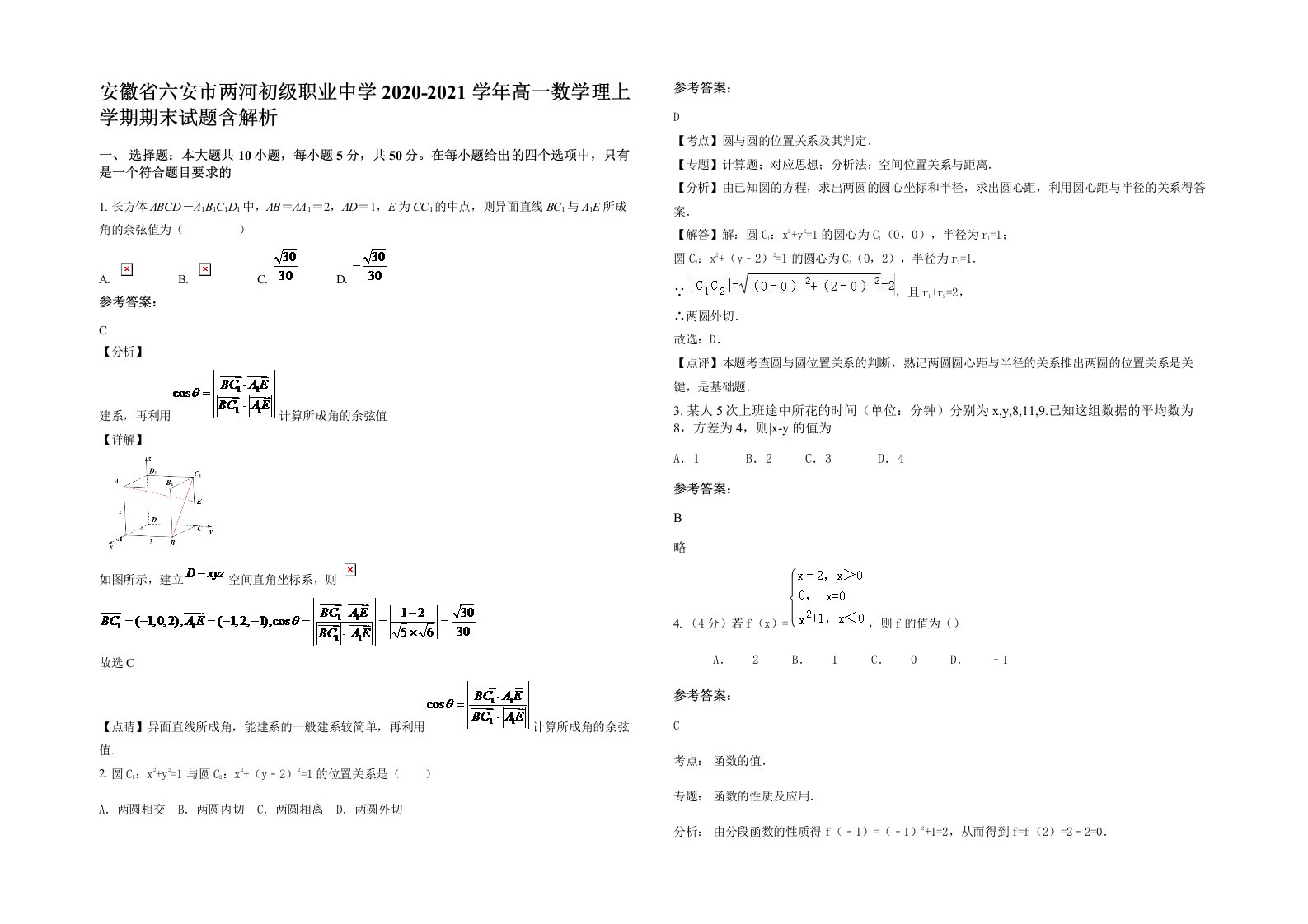 安徽省六安市两河初级职业中学2020-2021学年高一数学理上学期期末试题含解析