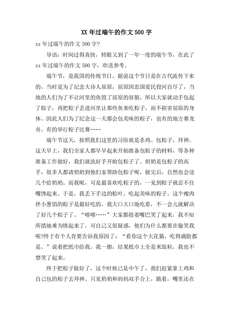 过端午的作文500字