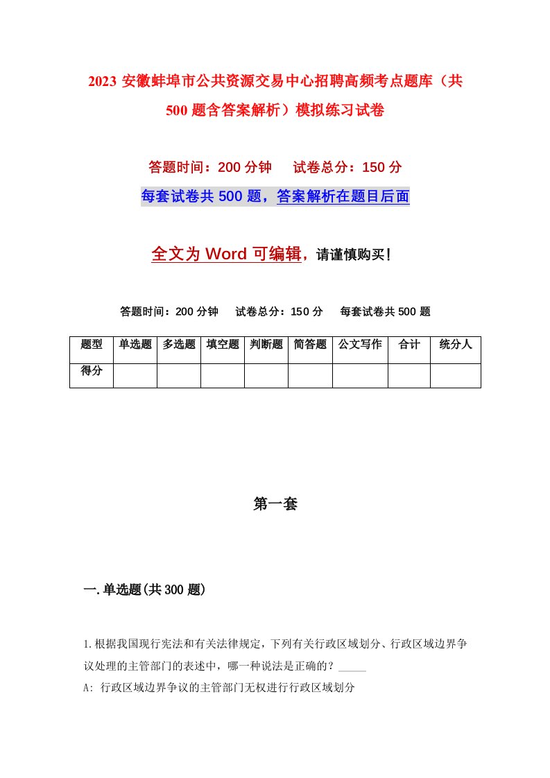 2023安徽蚌埠市公共资源交易中心招聘高频考点题库共500题含答案解析模拟练习试卷