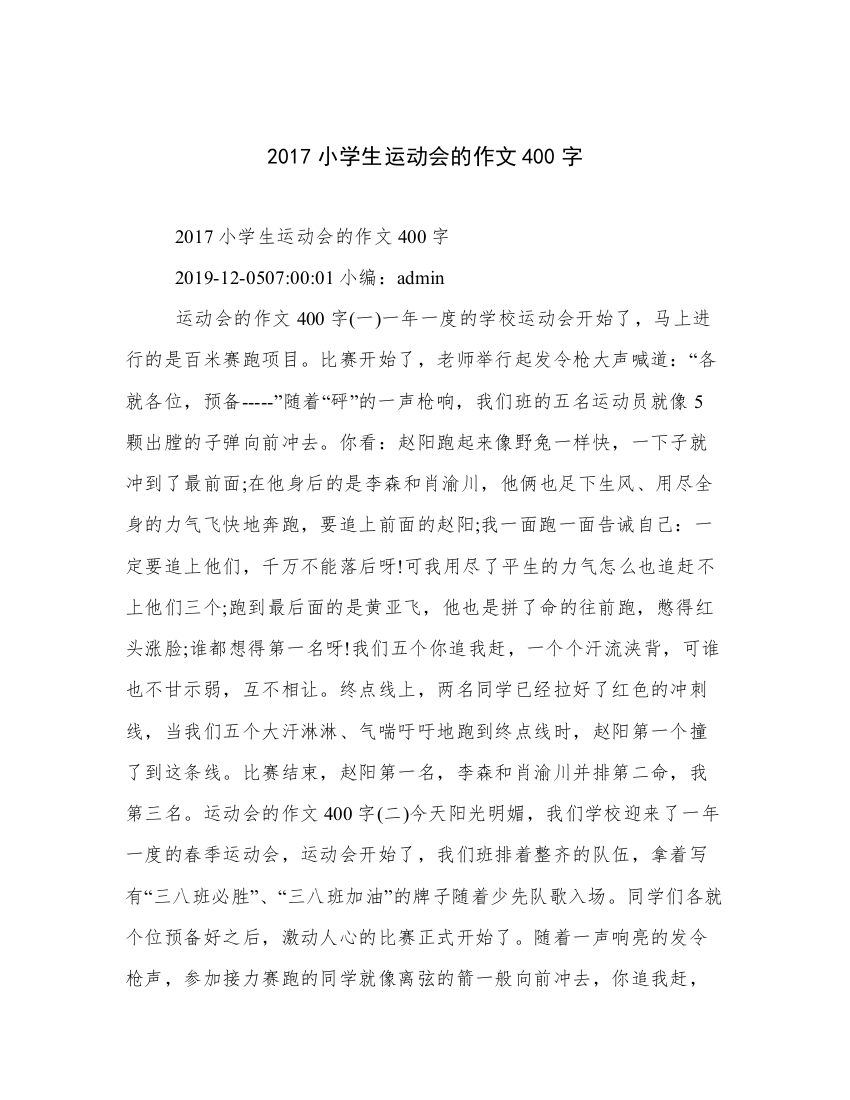 2017小学生运动会的作文400字