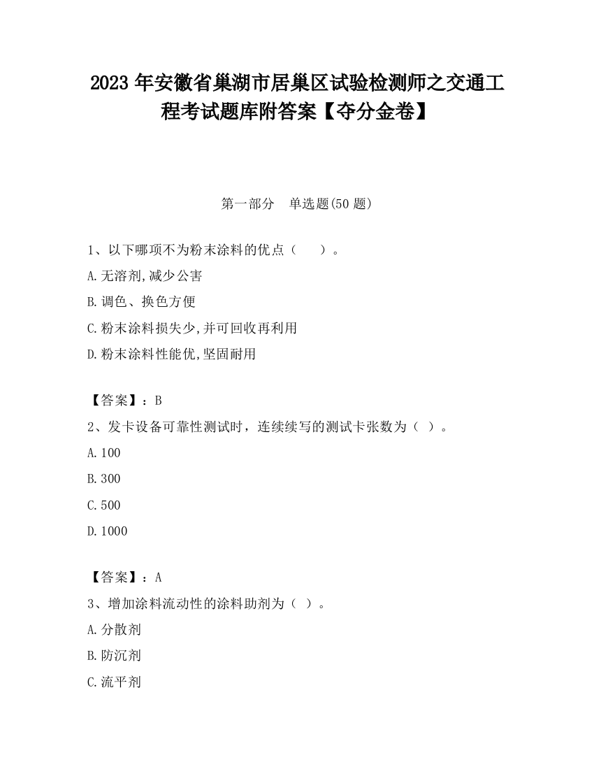 2023年安徽省巢湖市居巢区试验检测师之交通工程考试题库附答案【夺分金卷】