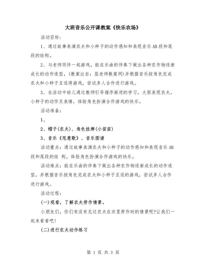 大班音乐公开课教案《快乐农场》