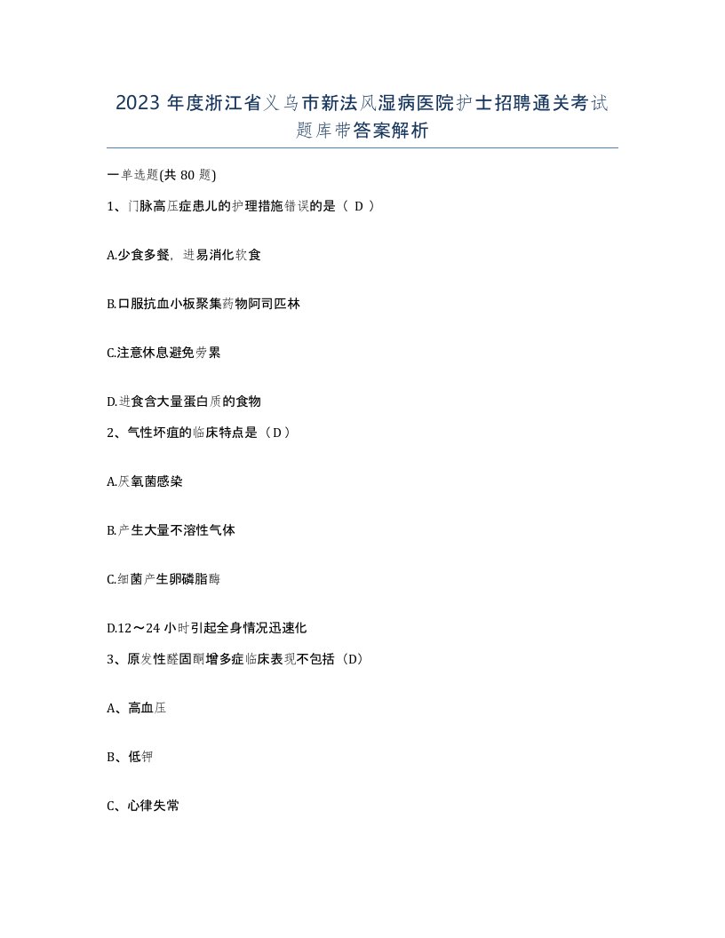 2023年度浙江省义乌市新法风湿病医院护士招聘通关考试题库带答案解析