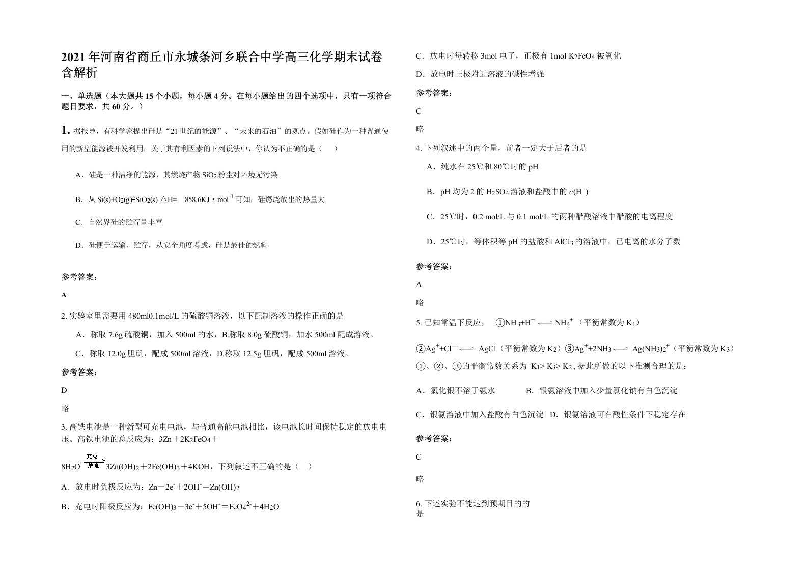 2021年河南省商丘市永城条河乡联合中学高三化学期末试卷含解析