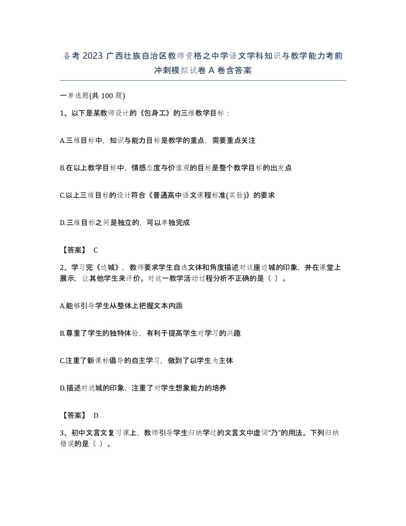 备考2023广西壮族自治区教师资格之中学语文学科知识与教学能力考前冲刺模拟试卷A卷含答案