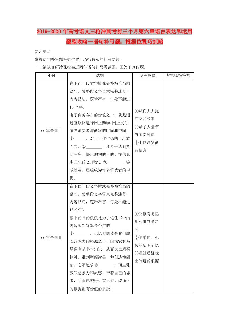 2019-2020年高考语文三轮冲刺考前三个月第六章语言表达和运用题型攻略一语句补写题：根据位置巧抓暗