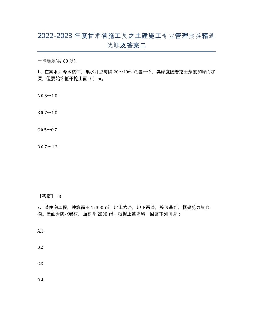 2022-2023年度甘肃省施工员之土建施工专业管理实务试题及答案二