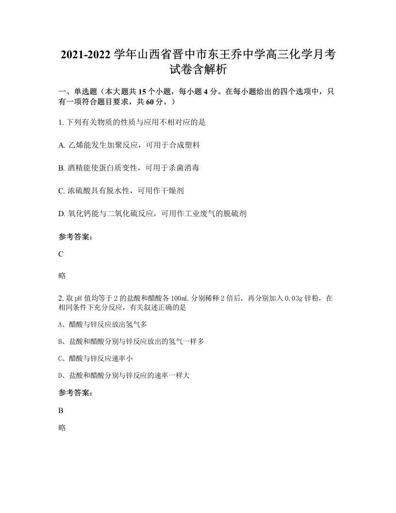 2021-2022学年山西省晋中市东王乔中学高三化学月考试卷含解析