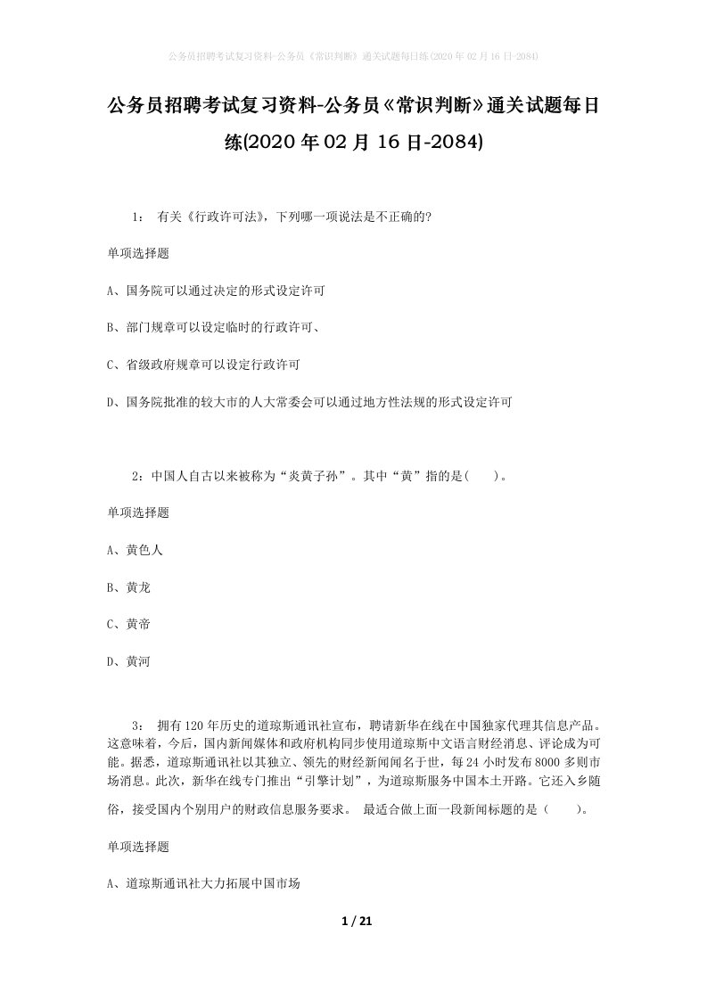 公务员招聘考试复习资料-公务员常识判断通关试题每日练2020年02月16日-2084