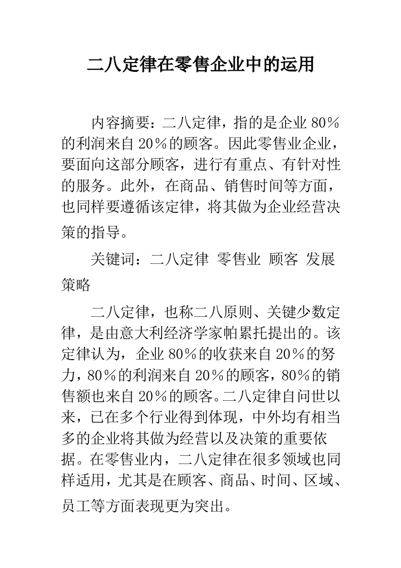 二八定律在零售企业中的运用