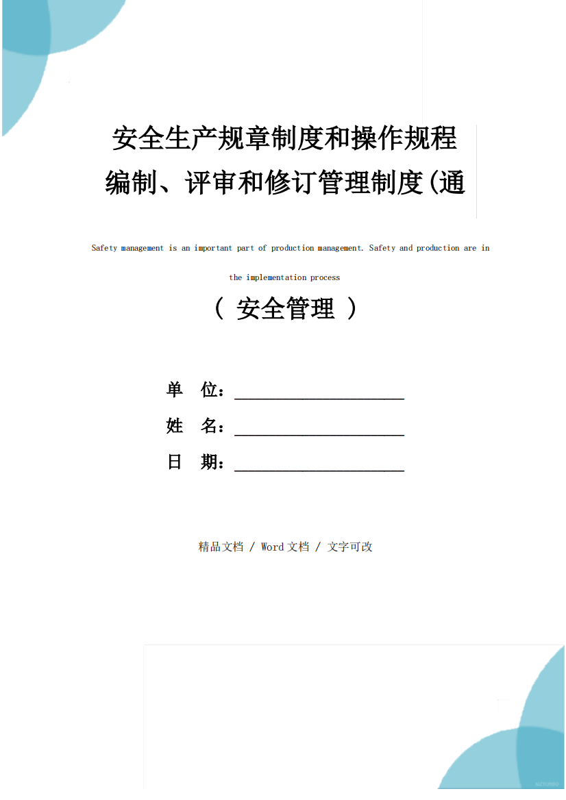 安全生产规章制度和操作规程编制、评审和修订管理制度(通用版)