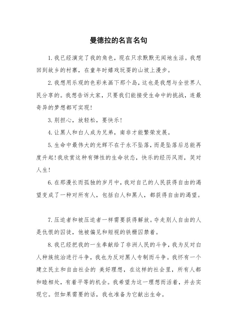 曼德拉的名言名句