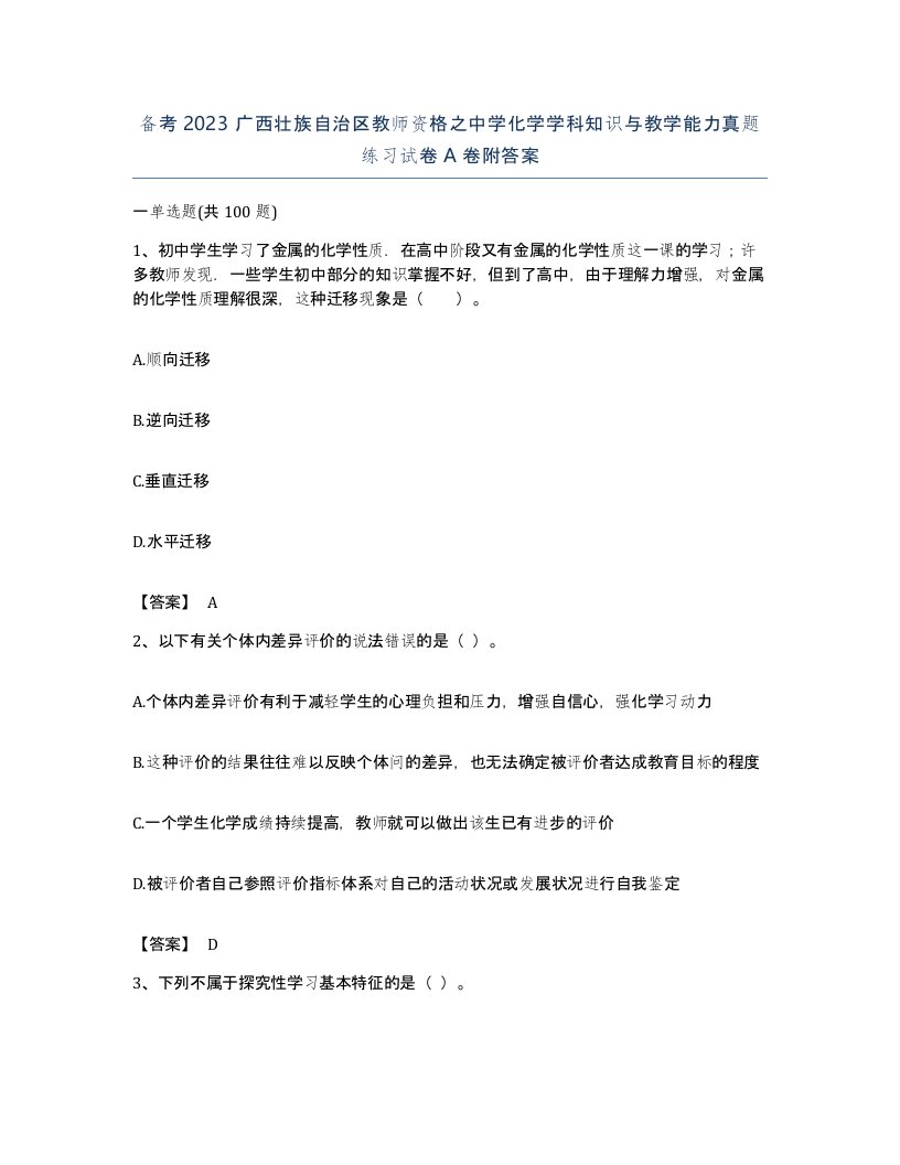 备考2023广西壮族自治区教师资格之中学化学学科知识与教学能力真题练习试卷A卷附答案