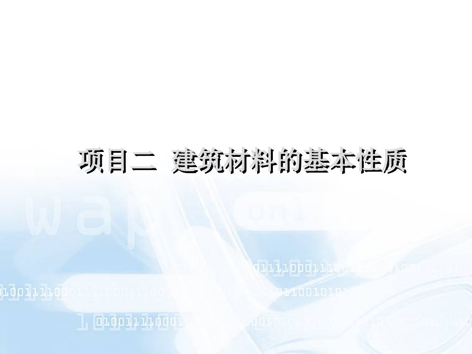 建筑材料-项目02建筑材料的基本性质