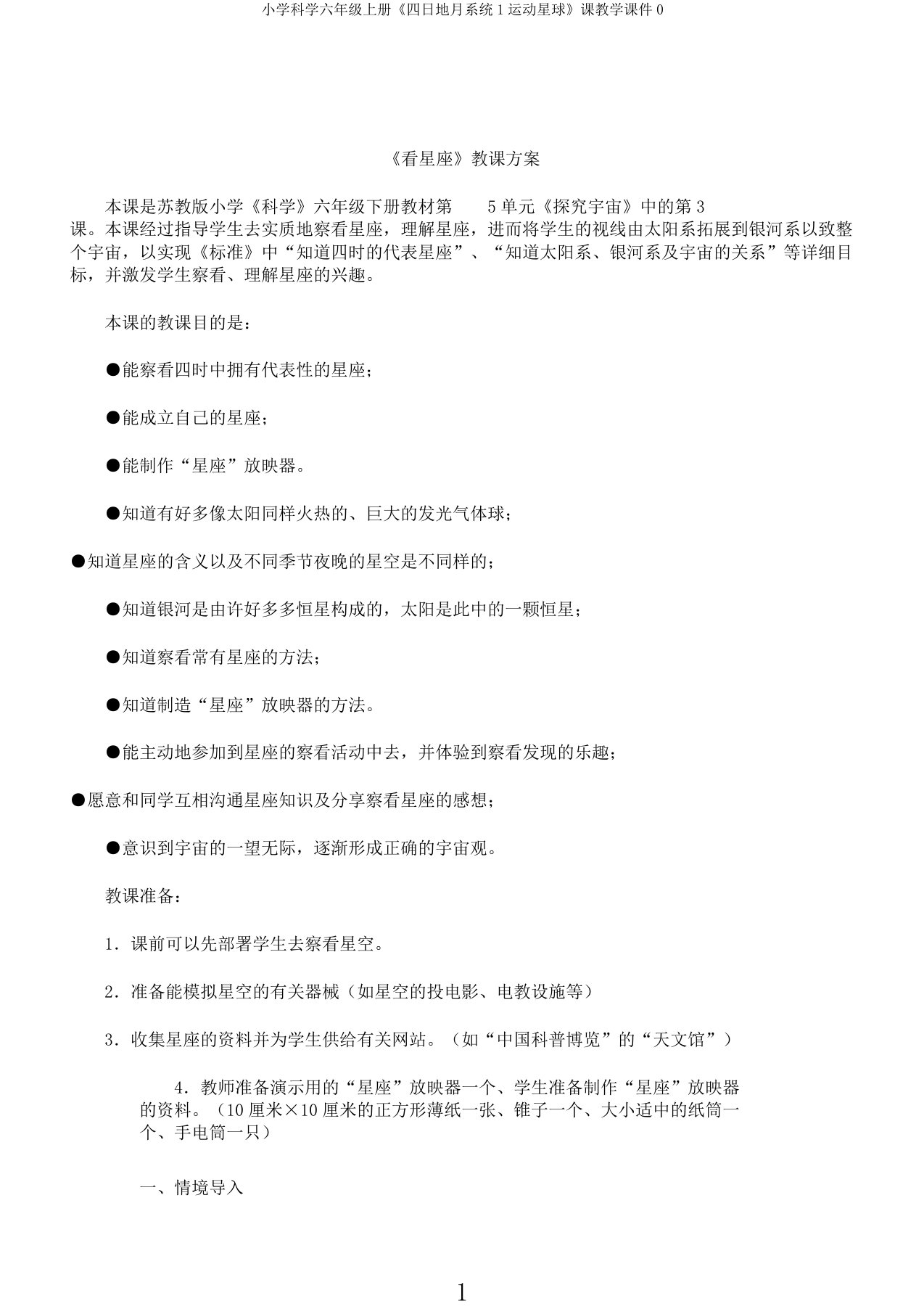 小学科学六年级上册《四日地月系统1运动星球》课教学课件0