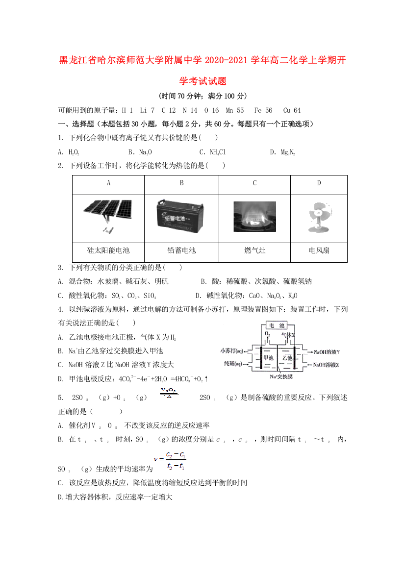 黑龙江省哈尔滨师范大学附属中学2020-2021学年高二化学上学期开学考试试题