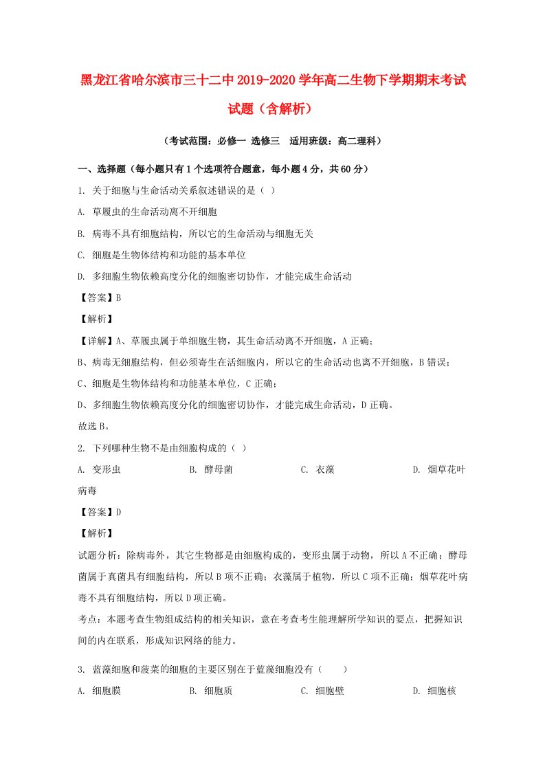 黑龙江省哈尔滨市三十二中2019_2020学年高二生物下学期期末考试试题含解析