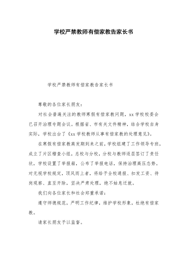 学校严禁教师有偿家教告家长书