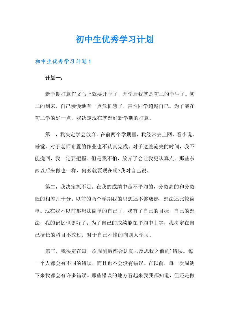 初中生优秀学习计划