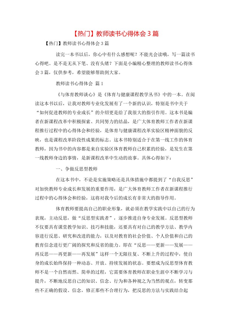 热门教师读书心得体会3篇