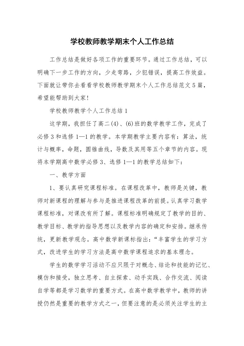 学校教师教学期末个人工作总结