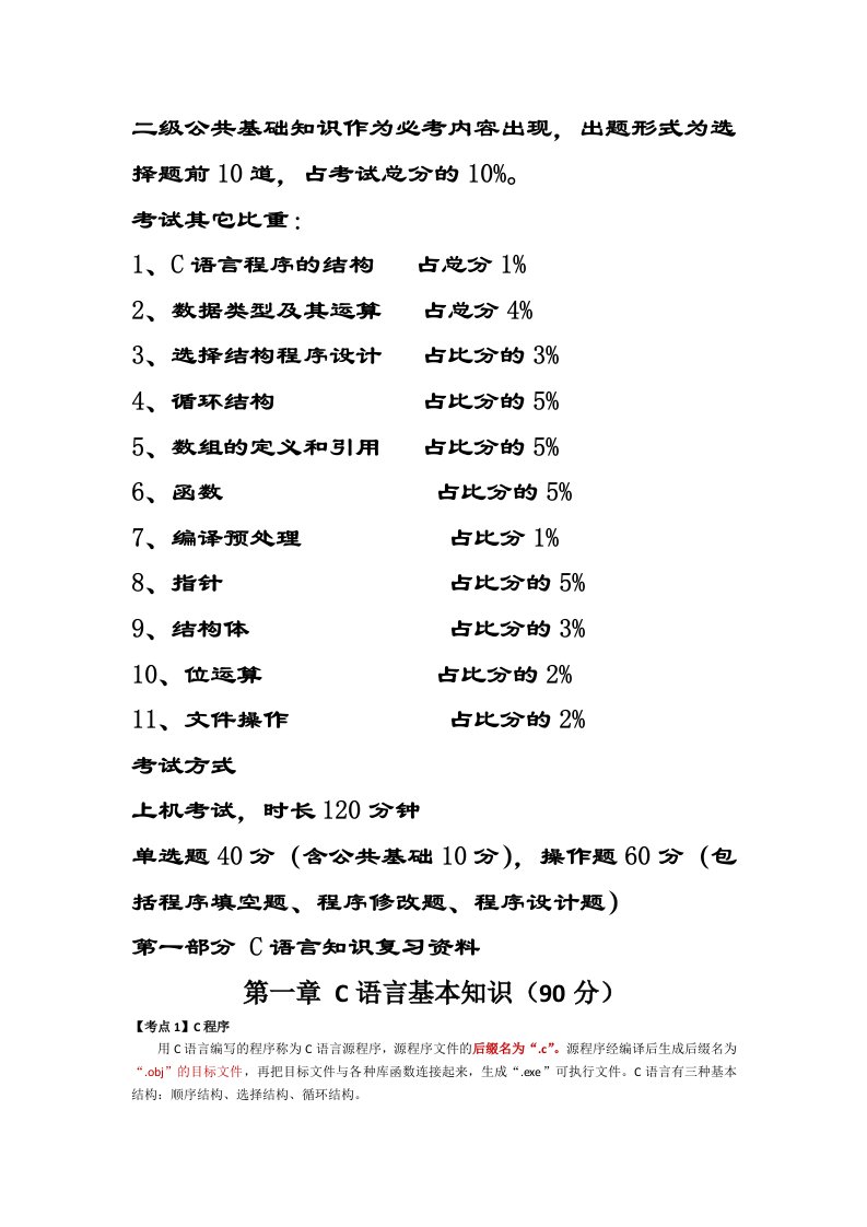 全国计算机二级考试C语言(最全复习资料)