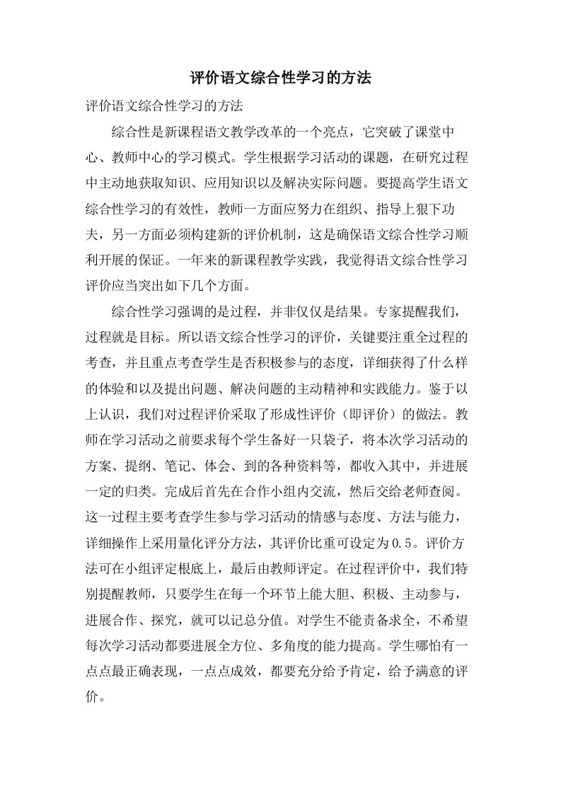 评价语文综合性学习的方法