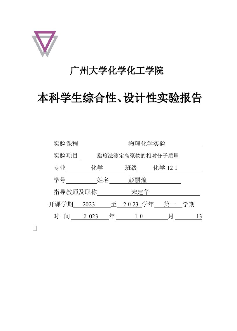 2023年粘度法测聚乙烯醇分子量及分子构型实验报告