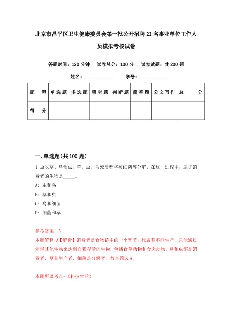 北京市昌平区卫生健康委员会第一批公开招聘22名事业单位工作人员模拟考核试卷5