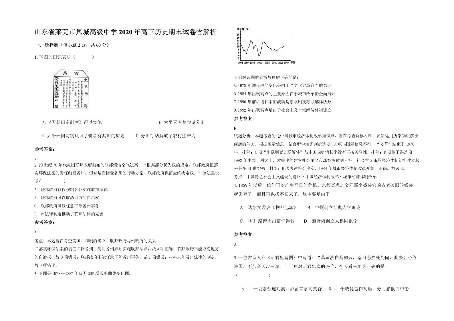 山东省莱芜市凤城高级中学2020年高三历史期末试卷含解析