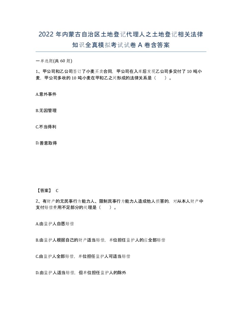 2022年内蒙古自治区土地登记代理人之土地登记相关法律知识全真模拟考试试卷A卷含答案