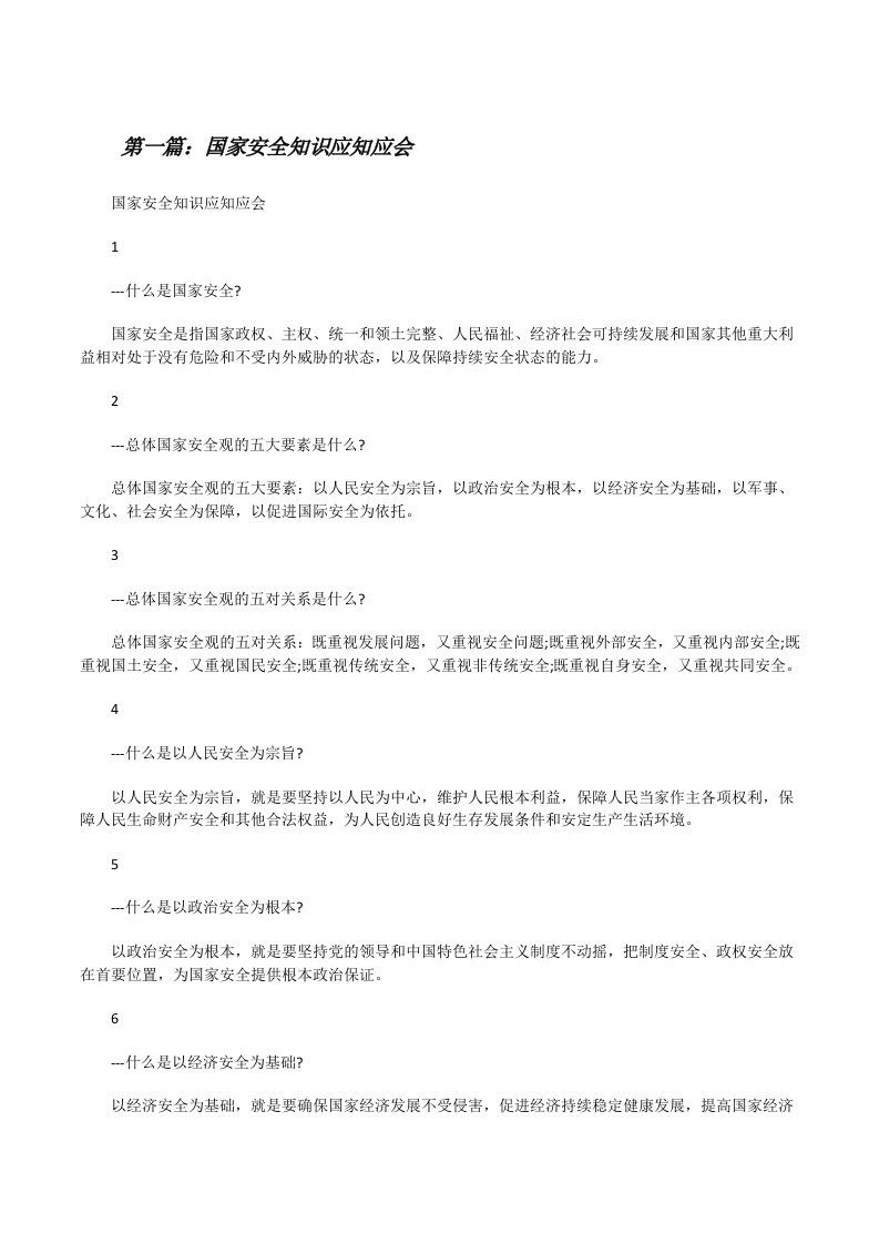 国家安全知识应知应会（样例5）[修改版]