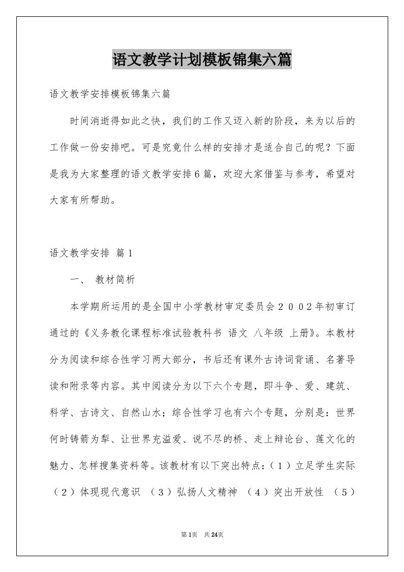 语文教学计划模板锦集六篇