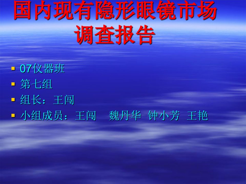 国内现有隐形眼镜市场调查报告