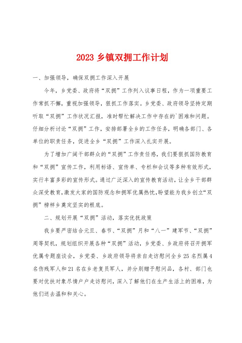 2023年乡镇双拥工作计划