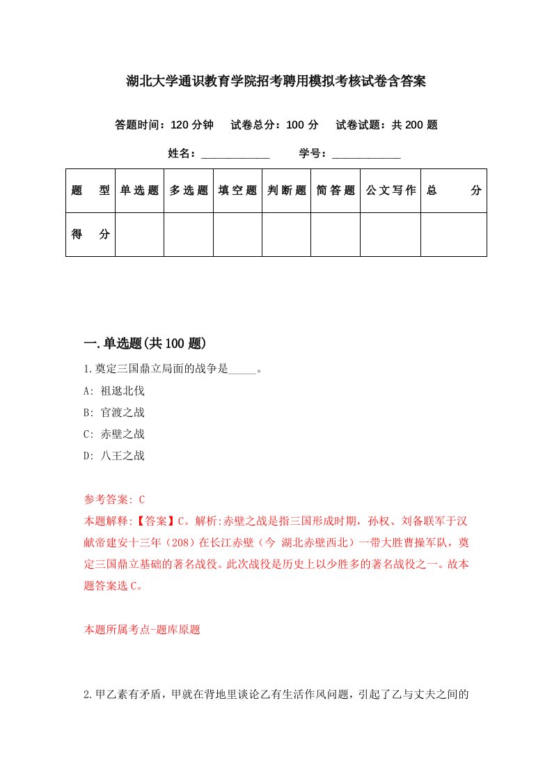 湖北大学通识教育学院招考聘用模拟考核试卷含答案6