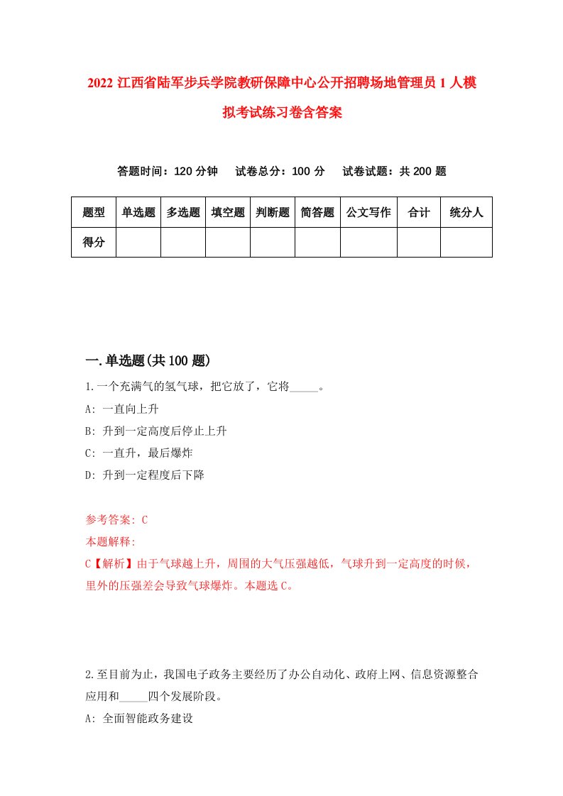 2022江西省陆军步兵学院教研保障中心公开招聘场地管理员1人模拟考试练习卷含答案第9卷