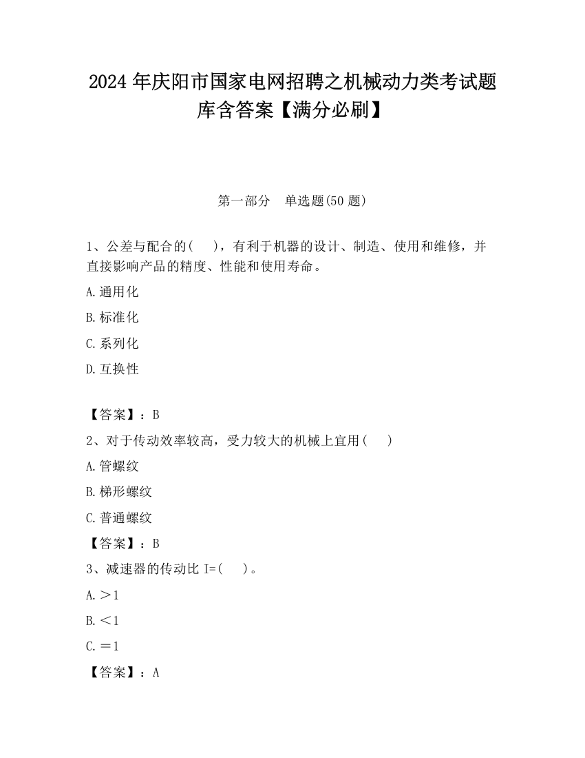 2024年庆阳市国家电网招聘之机械动力类考试题库含答案【满分必刷】