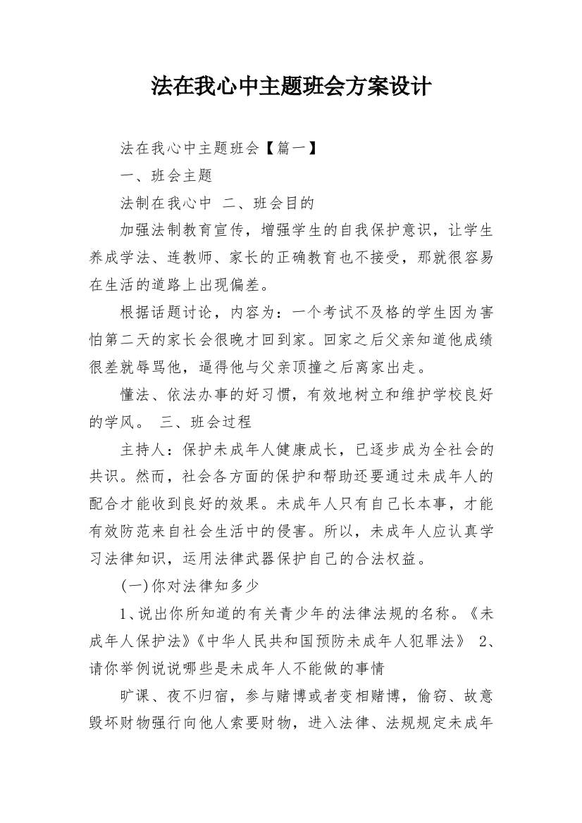 法在我心中主题班会方案设计