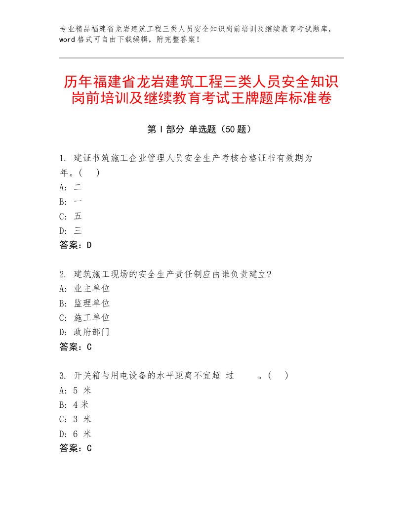 历年福建省龙岩建筑工程三类人员安全知识岗前培训及继续教育考试王牌题库标准卷