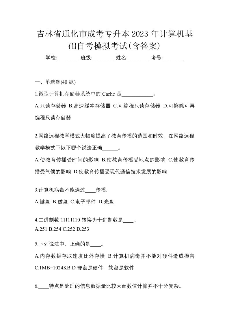 吉林省通化市成考专升本2023年计算机基础自考模拟考试含答案