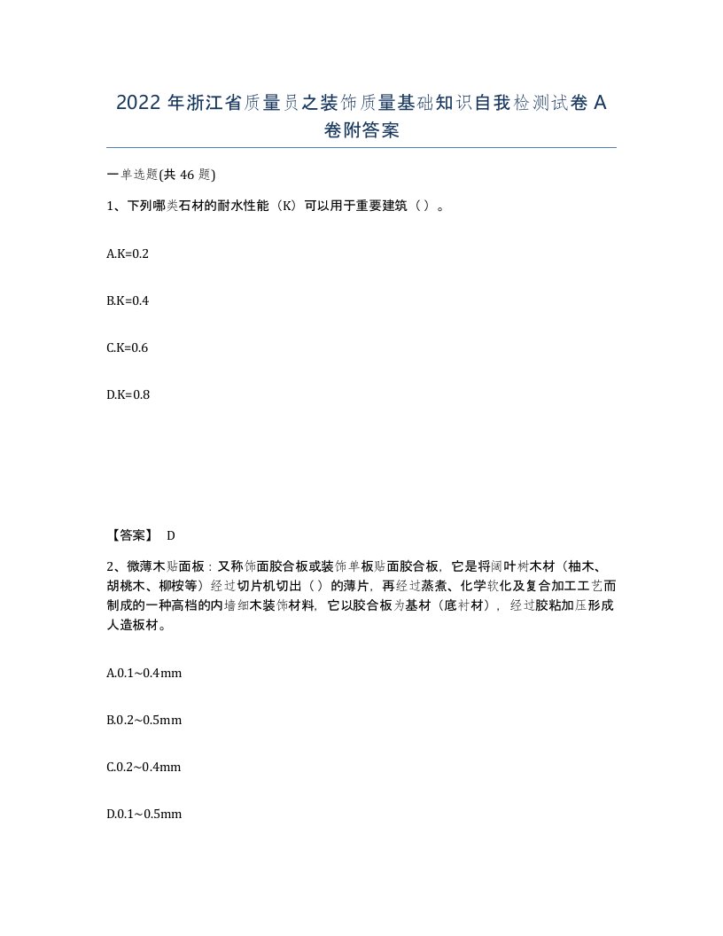 2022年浙江省质量员之装饰质量基础知识自我检测试卷A卷附答案